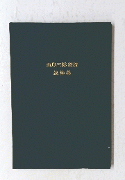 山岸三郎教授　追悼集