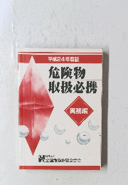 平成24年度版　危険物取扱必携