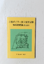 二級ボイラー技士免許試験　標準問題集(解説付)