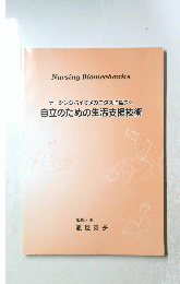 ナーシングバイオメカニクスに基づく　自立のための生活支援技術