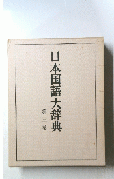 日本国語大辞典　3