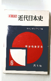 近代日本史　6
