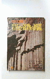 岩石・鉱物の図鑑