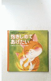 抱きしめて あげたい
