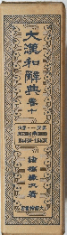 大瀧和解典養十