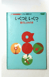 いくつといくつ数のしくみの本