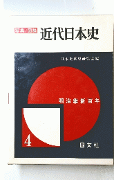 近代日本史