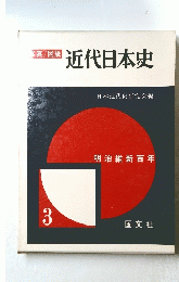 近代日本史　3