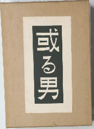 或る男