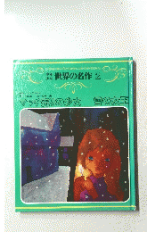 世界の名作 2