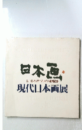 日本画ユーロパリアジャパン帰朝記念現代日本画展