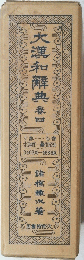 大漢和典　４