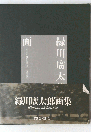 緑川廣太郎画集　HirotaroMidorikawa