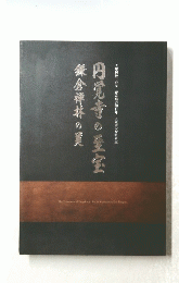 鎌倉祥茶の美円覚寺の至宝