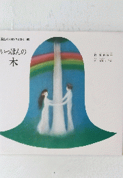 国土社の創作えほん 6　いっぽんの