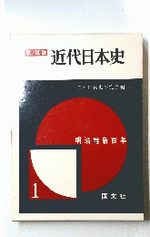 近代日本史　1