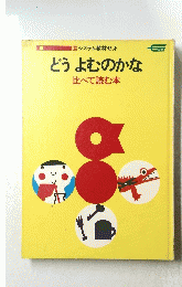 18システム教材セットどうよむのかな比べて読む本