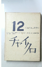 チャイクロ　12　にんげんとせかい