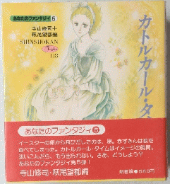 寺山修司十萩尾望都編SHINSHOKAN