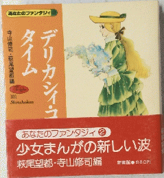 寺山修司・萩尾望都編タイムデリカシィコ