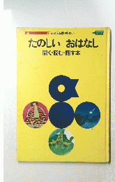 ８システム教材セット　たのしいおはなし聞く・読む・話す本