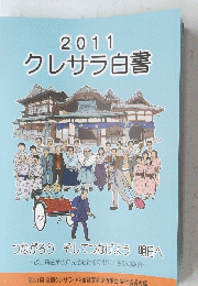 2011 クレサラ白書