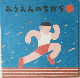 おうえんのちから