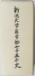 新潟大学医学部七十五年史