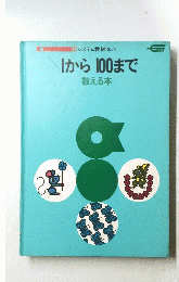 |から100まで 数える本
