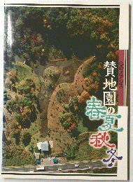 賛地園の春夏秋冬