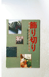飾り切り
