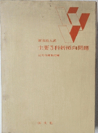 主要5科新傾向問題