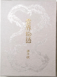 魔界物語　10