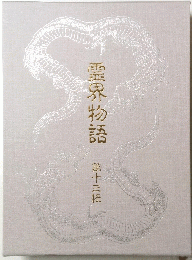 霊界物語　13