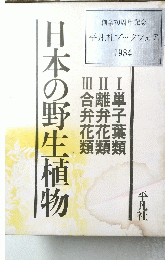 日本の野生植物