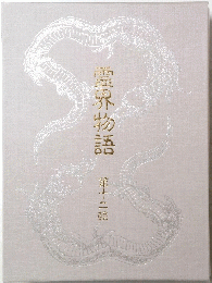霊界物語　12