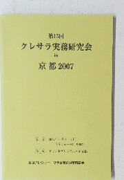 クレサラ実務研究会in 京都 2007