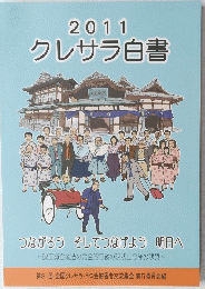 クレサラ白書 2011年号