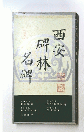  西安碑林名碑