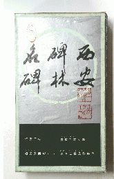 名碑名碑林安