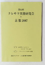 クレサラ実務研究会in 京都 2007