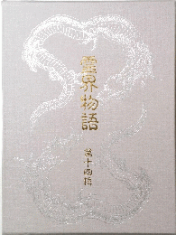 霊界物語 14