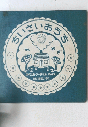 ちいさいおうさ
