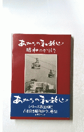 あがらの和歌山シリーズ10冊目―昭和のかほり