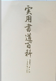 実用書道百科