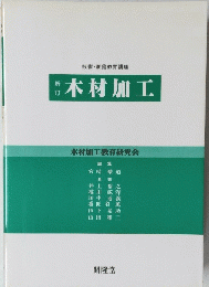 木材加工