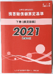 損害賠償額算定基準　下　2021年号