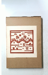 山陽山陰の民芸　