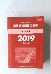 損害賠償額算定基準　上　2019年号