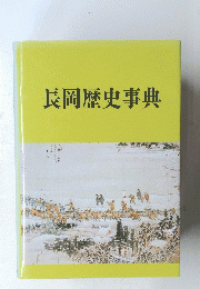 長岡歴史事典